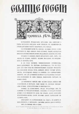 Солнце России. [Литературно-художественный журнал]. 1916. № 18-19 (324-325). Десятилетие Государственной Думы. Специальный номер. Пг.: Тип. АО издательского дела «Копейка», 1916.